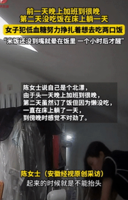 “真心疼！”北京，女子因为加班太晚，第二天躺了一天没吃饭，傍晚觉得心慌头晕，她想