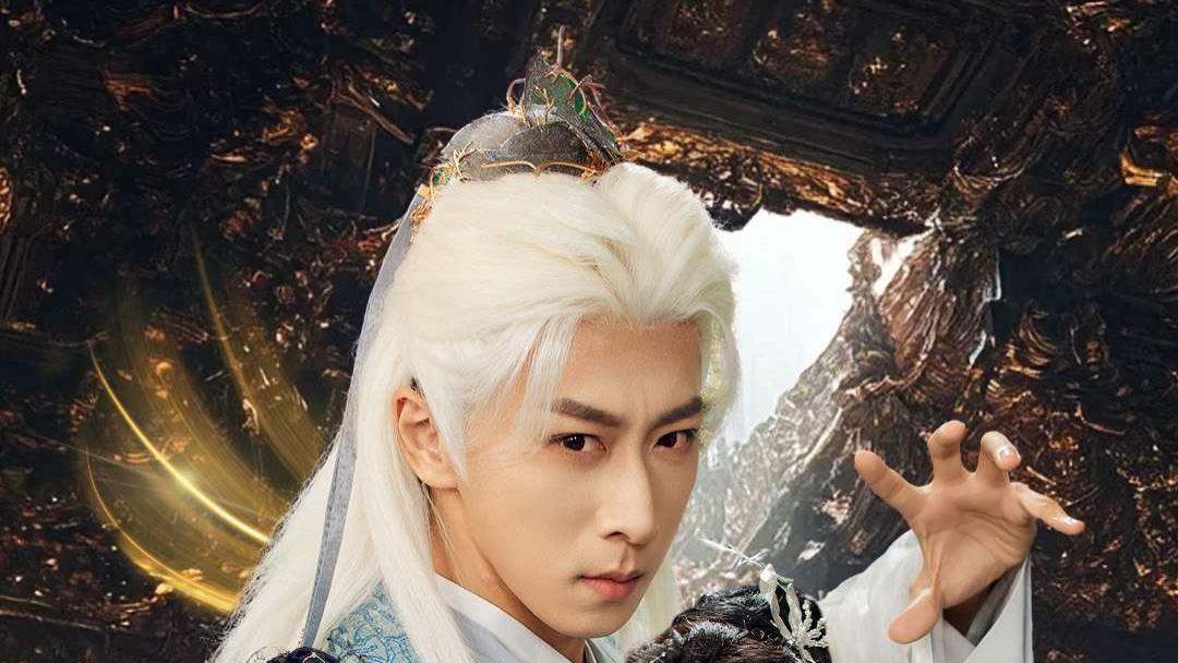 必看！70 集《老祖请出关》，李星辰 | 岳玥 | 李明等开启热血修仙路