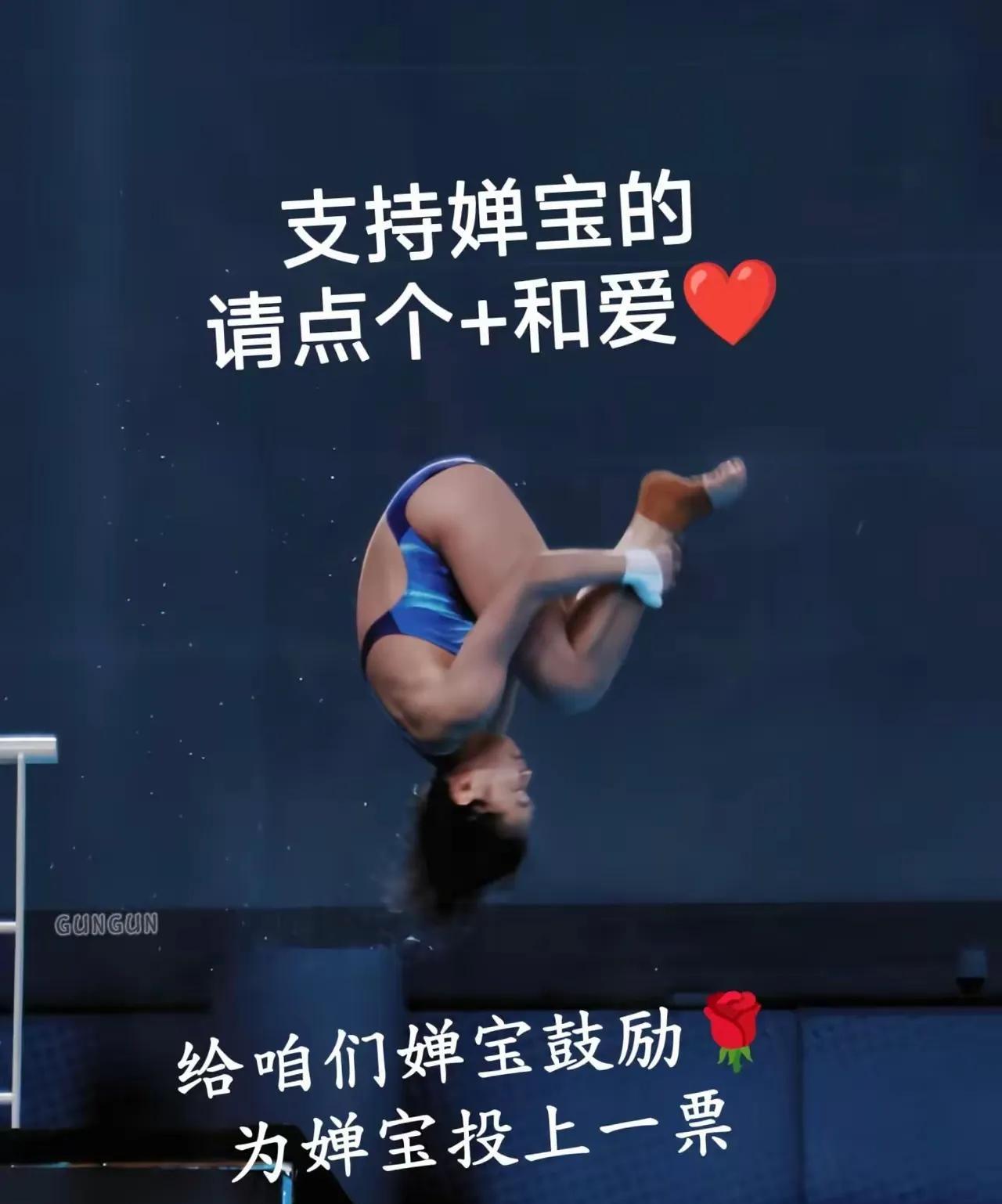 家人们！必须给全红婵疯狂点赞！咱们的婵宝真是又强又可爱，每次看她比赛都忍不住拍大