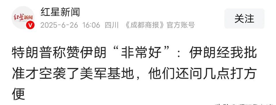 特朗普称赞伊朗“非常好”：伊朗经我批准才空袭了美军基地，他们还问几点打方便
据英