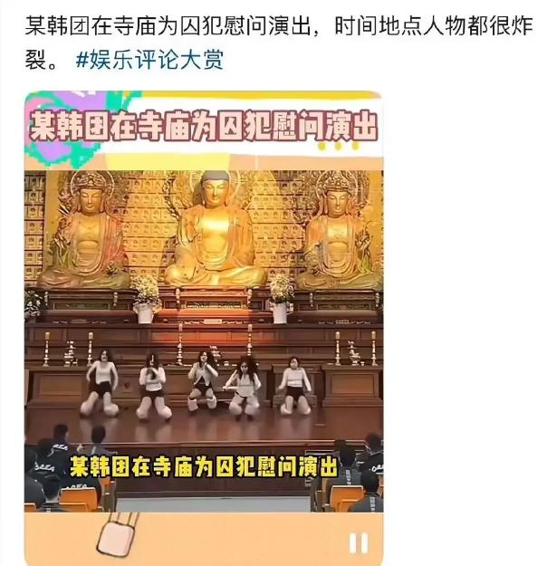 炸裂！寺庙大殿变夜店舞台？韩女团为囚犯跳艳舞引众怒