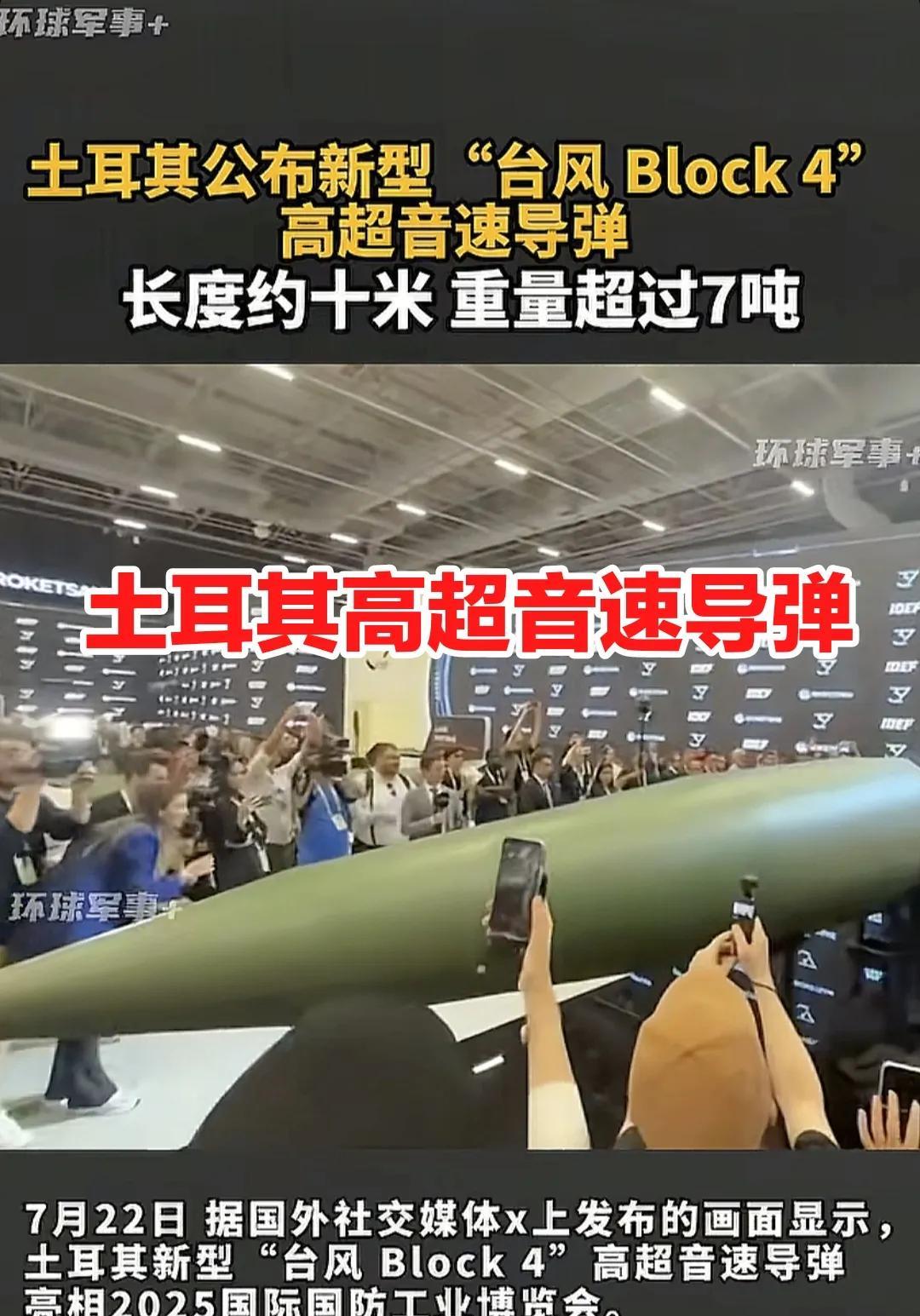 土耳其已经研发出了它的第一款高超音速导弹，代号为台风街区4型，长度达到了10米，