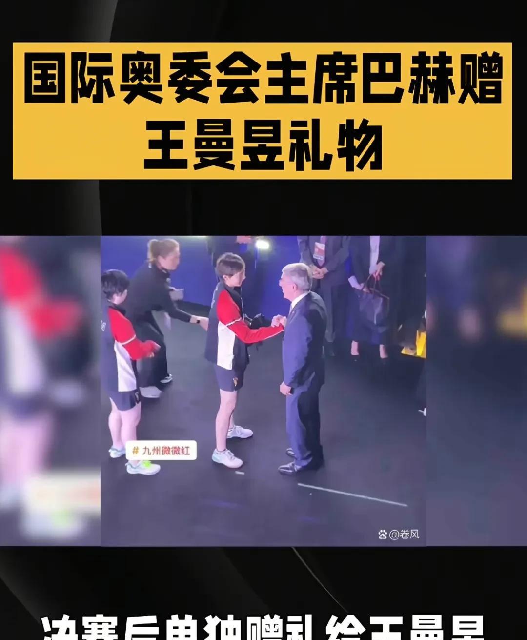 巴赫在女双决赛后单独给曼昱礼物了。原来在多哈世乒赛女双决赛后，特意在出口等待曼昱