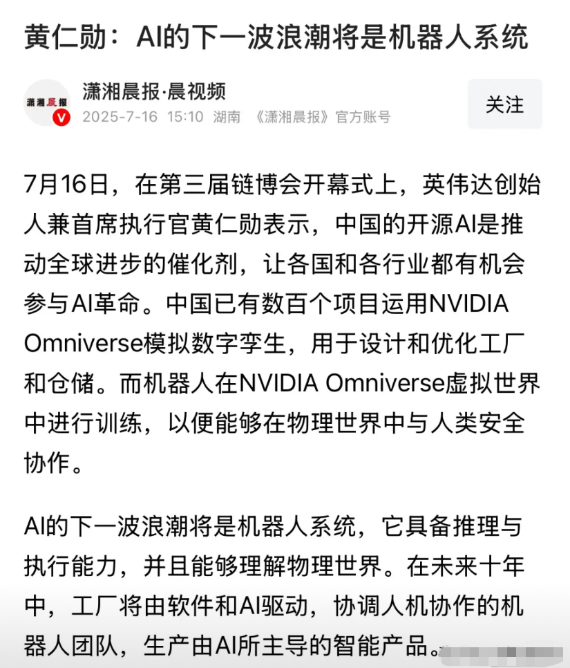 机器人迎来重磅利好消息，黄仁勋称AI下一波浪潮是机器人系统：人形机器人今天继续大