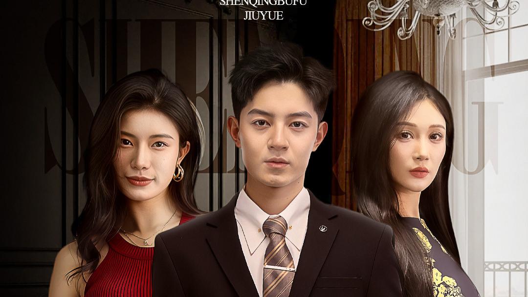 《深情不赴旧约》短剧完整版免费在线观看播放全50集资源未删减版大结局：《深情不赴旧约》免费夸克网盘资源