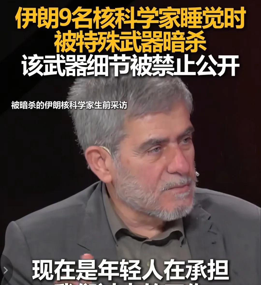 伊朗九名核科学家在睡梦中被暗杀，十大核科学家只剩下一名。其中一个核科学家生前在接
