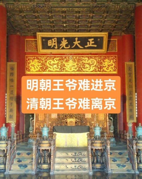 明王爷难进京，清王爷难离京，两朝防王各有招，皆为保皇权