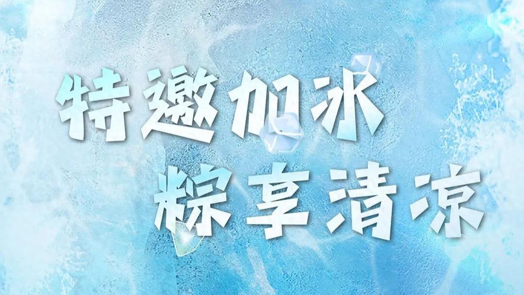 森马 x SORONA® | 玩趣开冰，敲动“凉感”线索