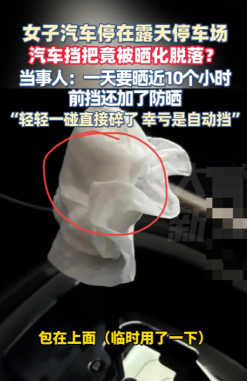 惊了！露天停车10小时，她的车挡把直接被“烤”化了？！