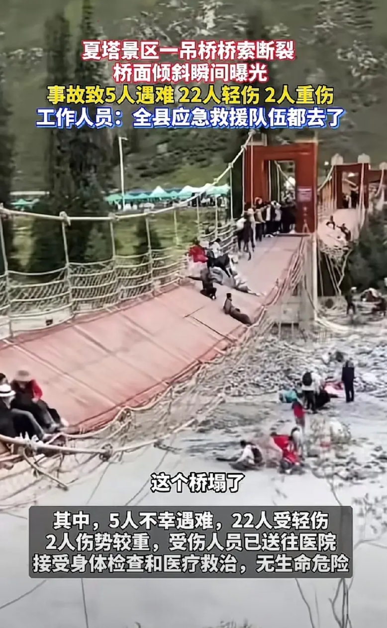 吊桥桥索断裂，我看有个男的还在那乱晃，导致五人死亡。
我经常和朋友说尽量不要去玩