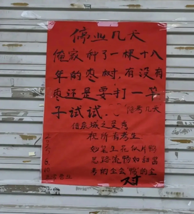 烤鸭炉子今天熄火了。
济南那个熟悉的档口，油渍斑斑的卷帘门贴了张纸。
“家有考生
