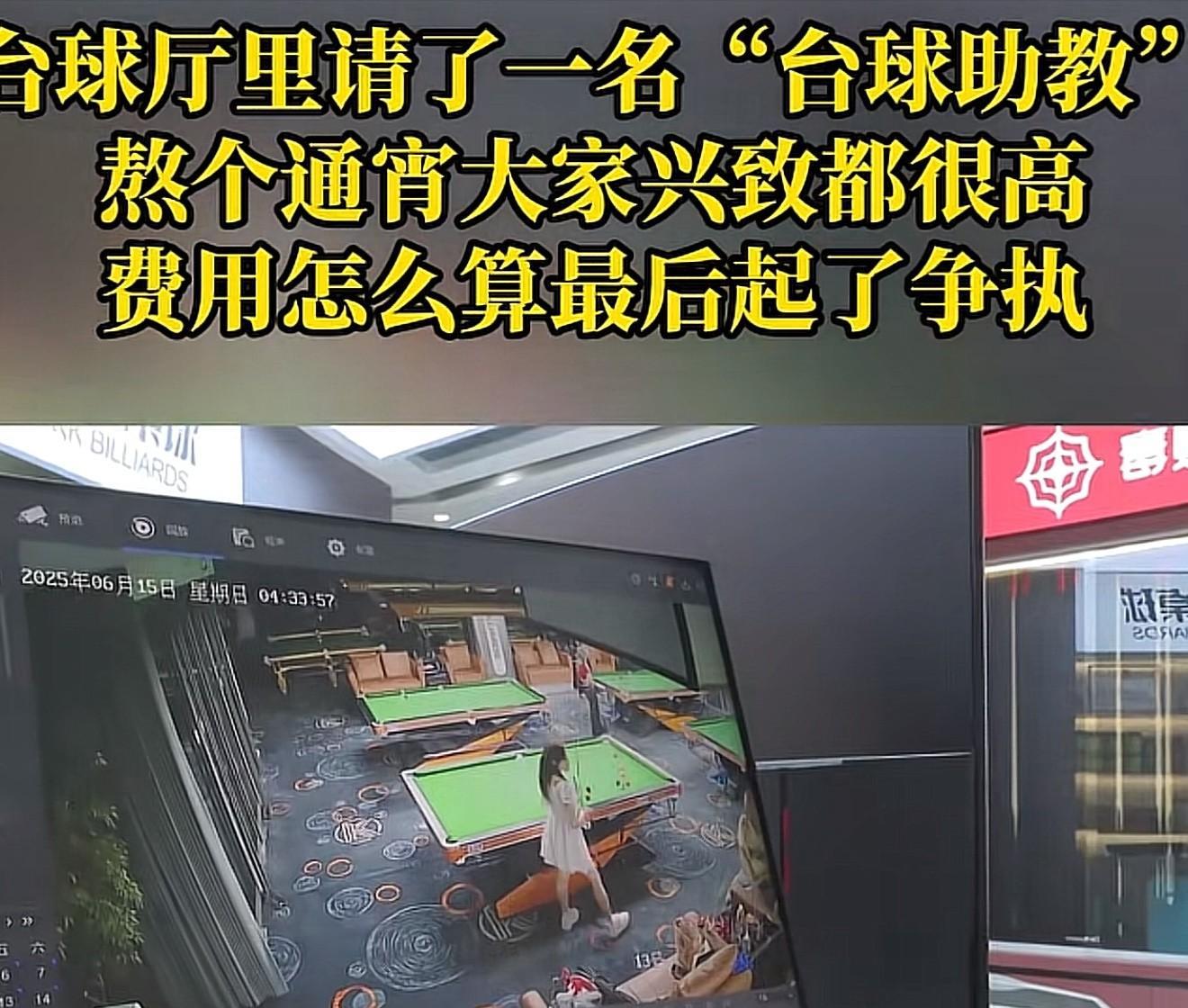 重庆，男子台球厅叫了一个助教，陪自己玩球，玩完后，一看账单傻眼了，315分钟，助