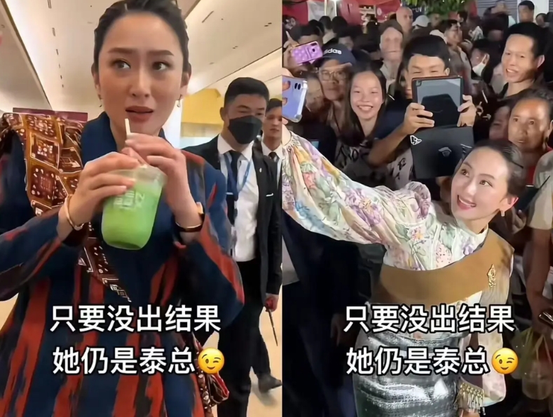 佩通坦心情大好

看到她开心地喝奶茶、逛街、买衣服，就知道，她的事基本上是稳了，