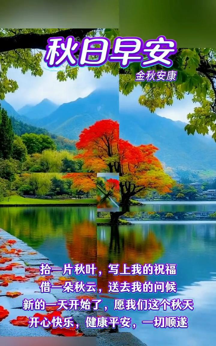 秋日早安。
金秋安康。拾一片秋叶，写上我的祝福。借一朵秋云，送去我的问候。新的一