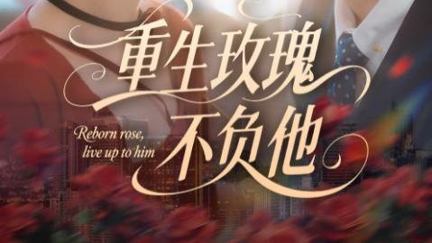 短剧《重生玫瑰不负他》：时光回溯里的爱与救赎