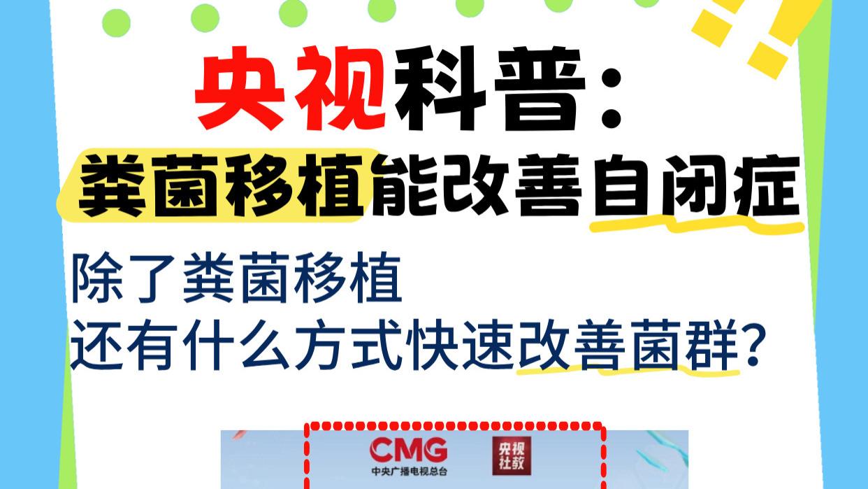 央视科普：粪菌移植能改善自闭症！除了粪菌移植，还有什么方式快速改善菌群？