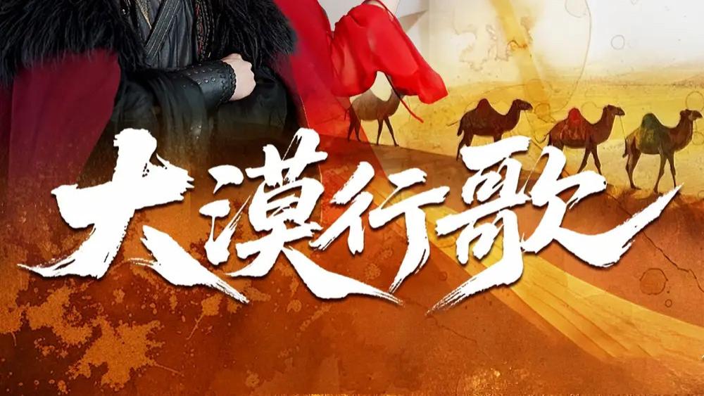 热门短剧《大漠行歌》短剧：王思齐与孙梓铖的爱与勇之旅