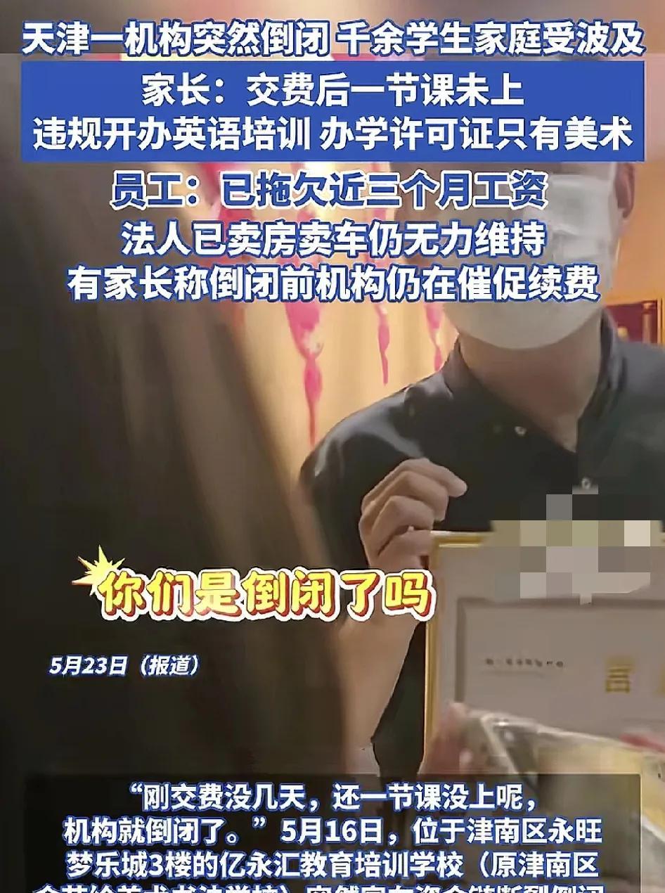 5月20日，天津某商场的一家培训机构突然倒闭，多名学生交费之后一节课都没有上。培