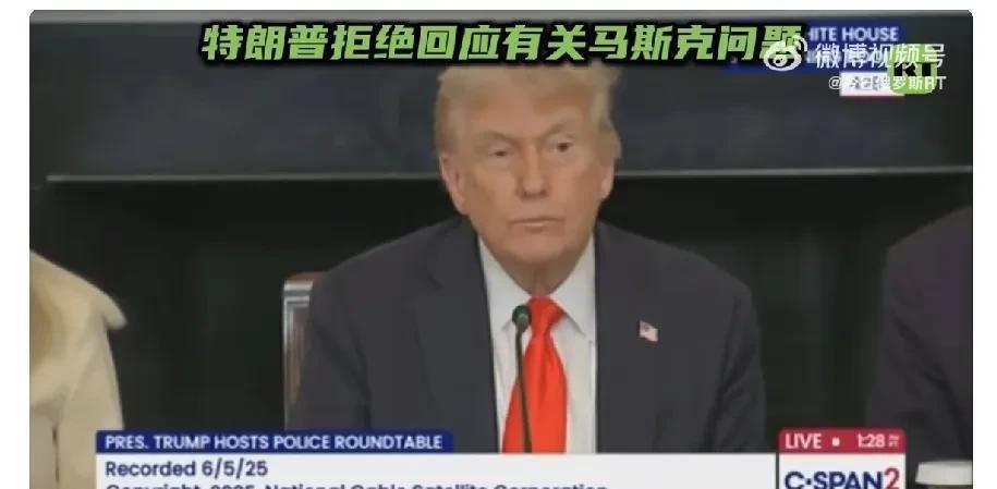 当地时间6月5日，美国总统特朗普被记者问及有关马斯克的问题时，拒绝作出任何回应。