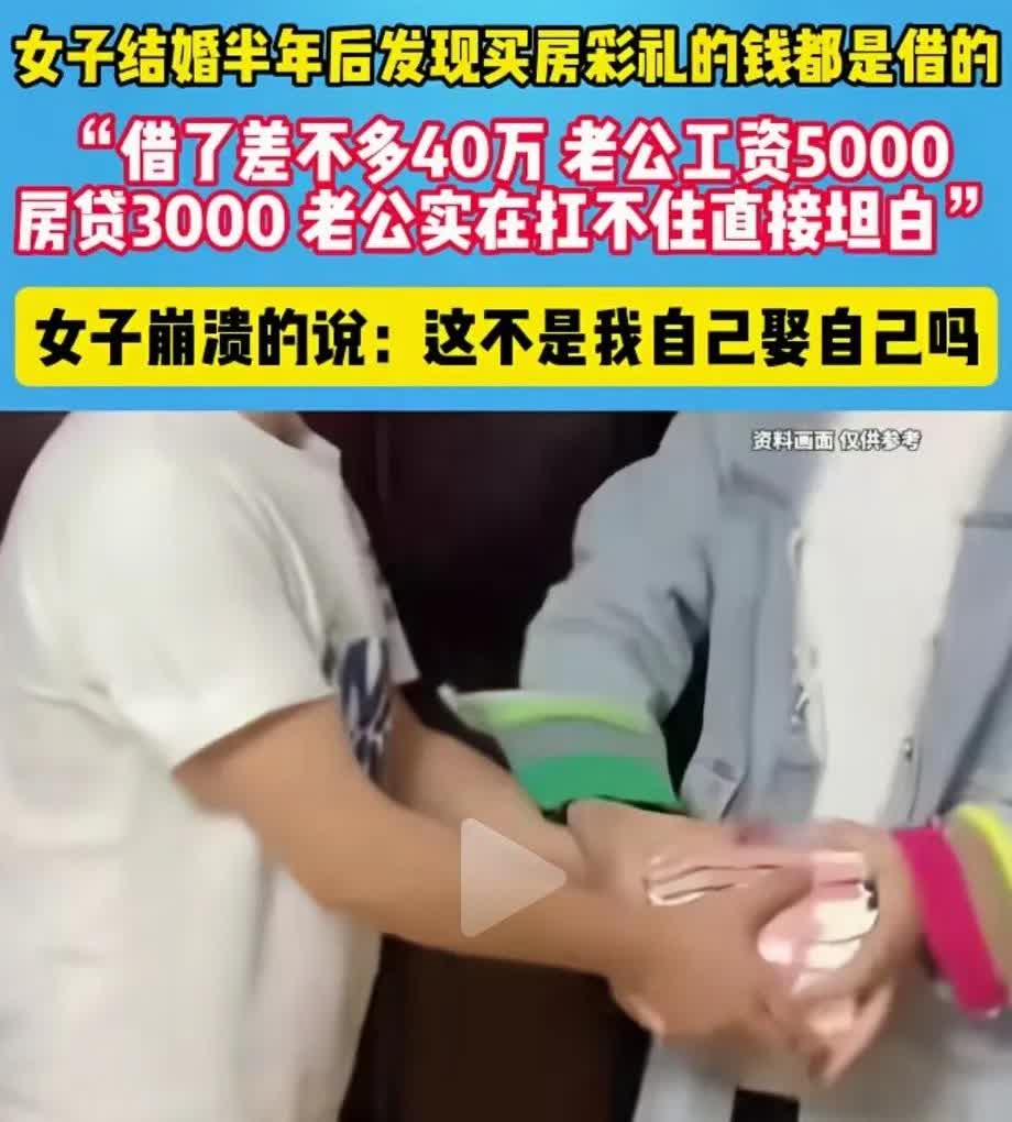 结婚半年，丈夫与妻子坦白，娶她的彩礼8.8万是借的，房子的首付是借的，办婚礼的钱