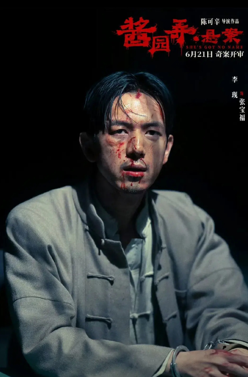 突然发现李现还挺适合演反派的
说的是他在电影《酱园弄》里面的人设，彻彻底底的大反