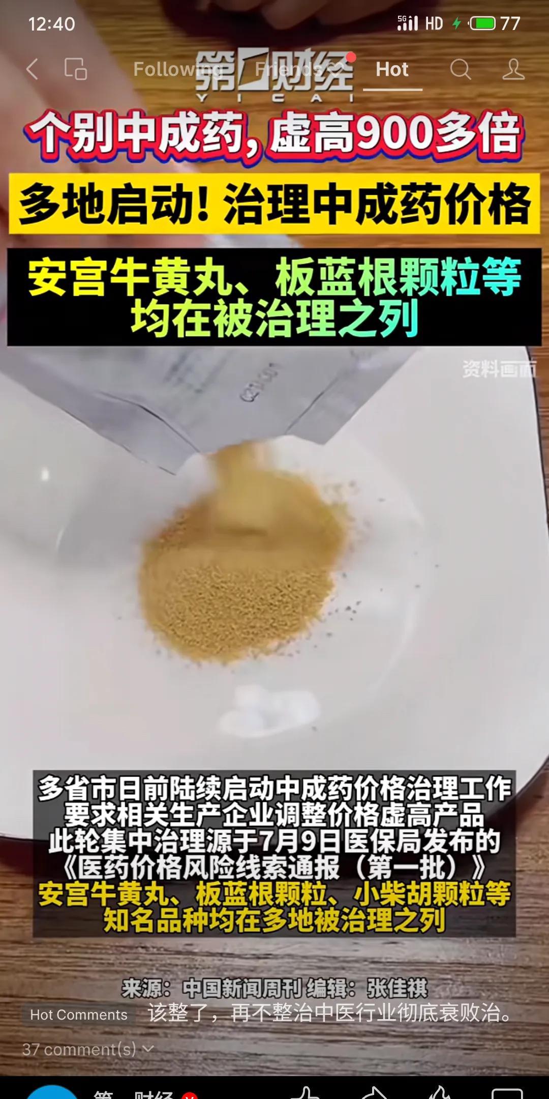 多省联合整治中成药价格乱象，某药品挂网价476元竟是成本价0.52元的915倍！