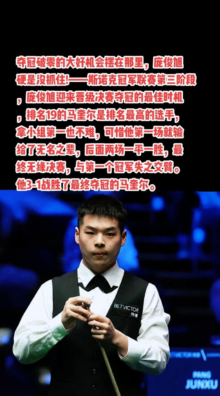 庞俊旭继续加油，看好你哦。#斯诺克#台球#赵心童#丁俊晖#萬泉斋百笑生