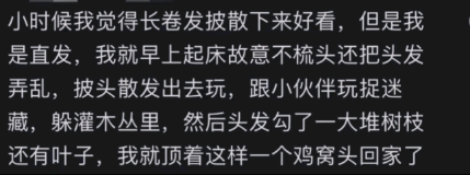 就顶着这样一个鸡窝头回家了