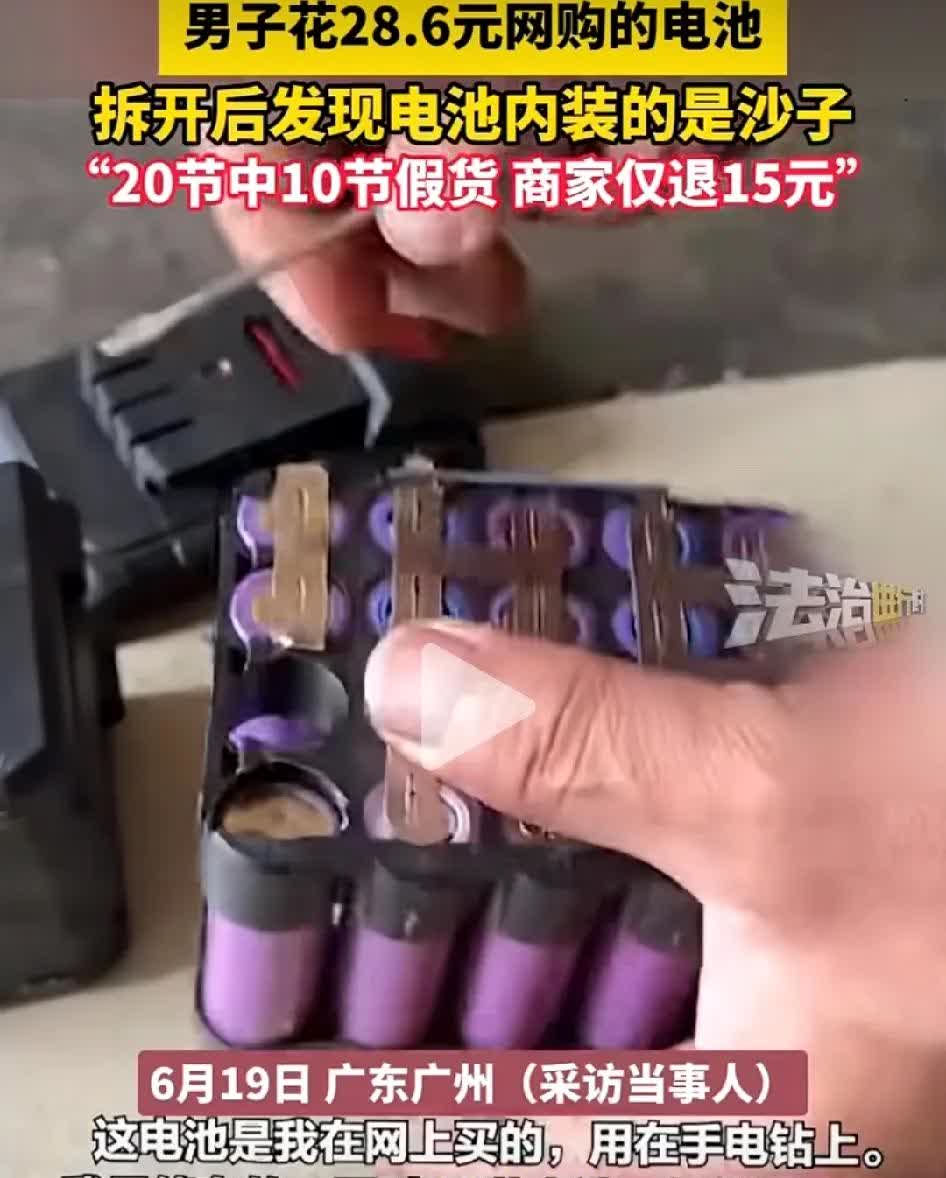 广东广州一修车男子，网上28.6元买了20节电池，用在手电钻上，半天就没电，拆开