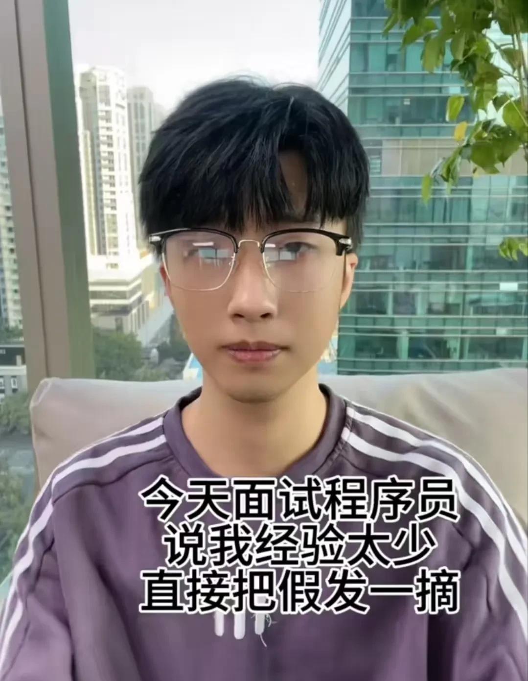 笑不活了！上海，男子面试程序员，被嫌弃太年轻，经验太少！男子气得当场摘掉假发，结