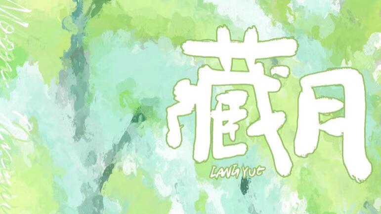 推文：破镜重圆  暗恋成真  双向奔赴  《藏月》