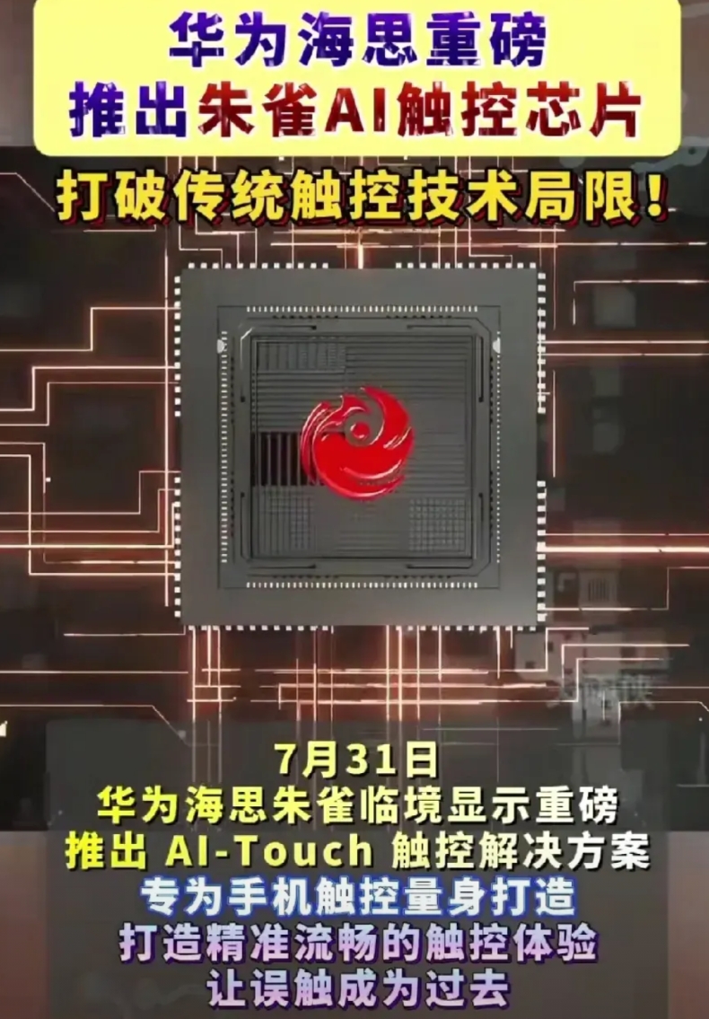 这就是为什么支持华为的原因了。

华为海思推出AI触控芯片，精准流畅触控，以后将