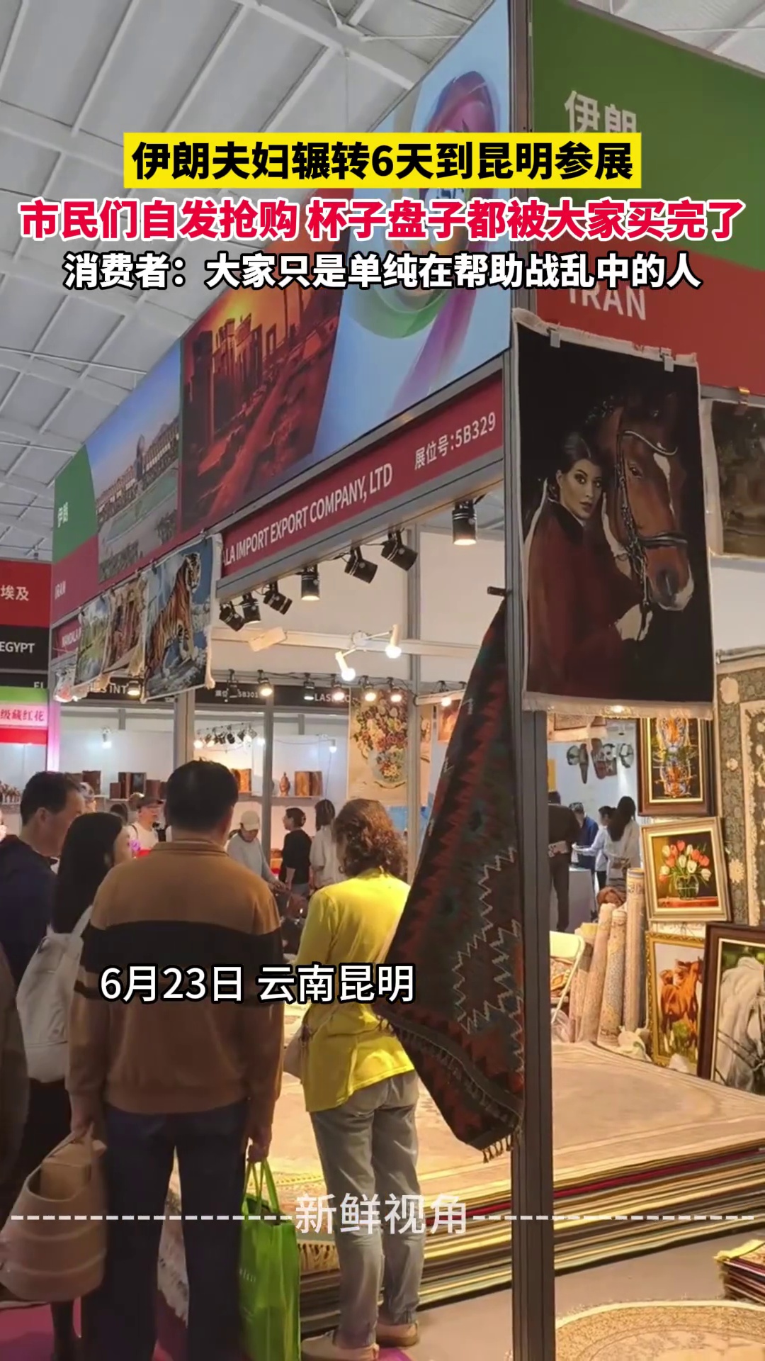伊朗夫妇辗转6天到昆明参展 市民们自发抢购