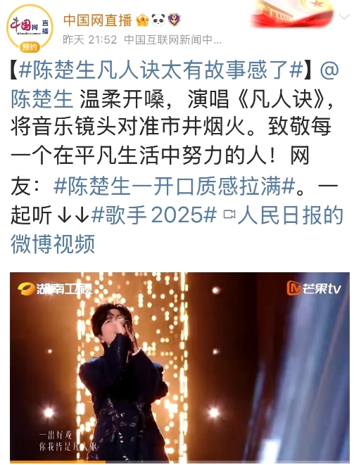 《歌手2025》陈楚生排名第三，
人民日报，环球时报等14家官方大媒发声力挺，致