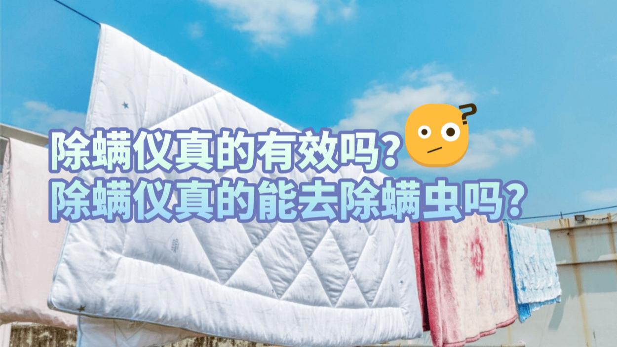 除螨仪真的有效吗？除螨仪真的能去除螨虫吗? 十款热门除螨仪测评！选对才能有效去螨！