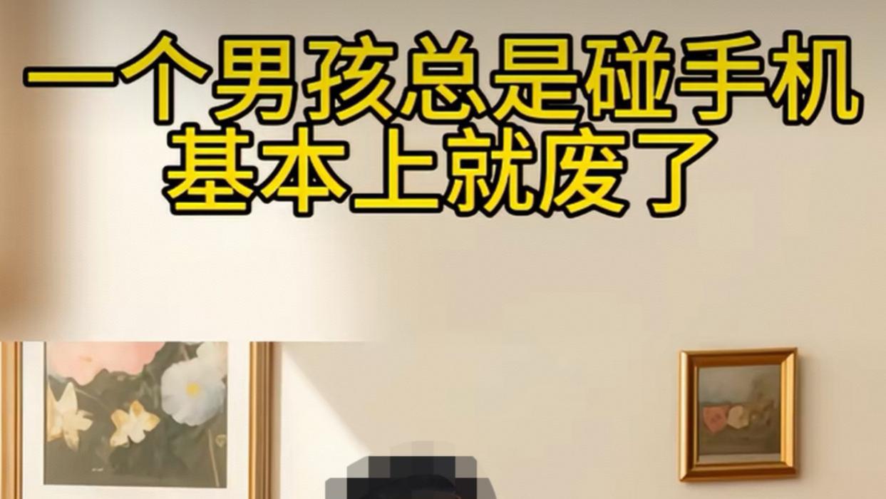 一个男孩总是碰手机，基本上就废了？