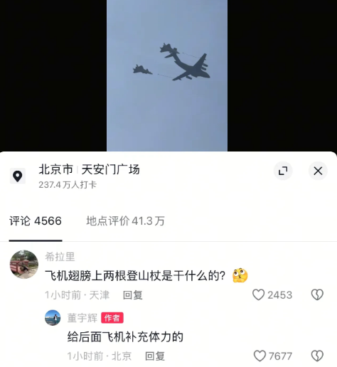 董宇辉中午给网友还回复问题，网友看到了了今天阅兵式上的飞机后面的登山杖[笑哭]不