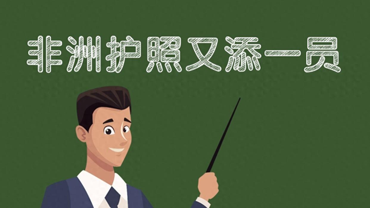 塞拉利昂投资移民 非洲护照又添一员