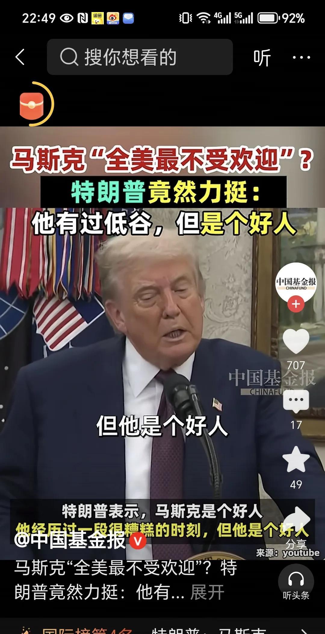 美国总统特朗普对马斯克有了最新的评价。
刚刚看视频，美国总统特朗普在谈到马斯克时