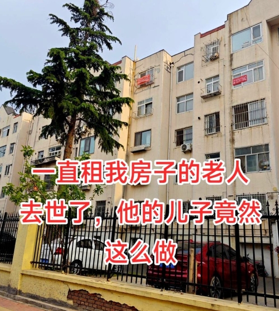 前几天，租我房子的老人突发疾病去世了，办完后事，他儿子竟然拿了2万块钱要给我补偿