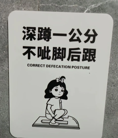 女厕所的标语，男同志们肯定没见过
