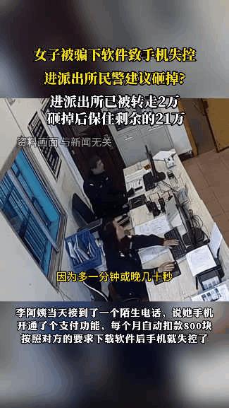 “这一般人真防不住！”浙江，女子被骗下载软件，结果手机远程被人操控转走2万，民警