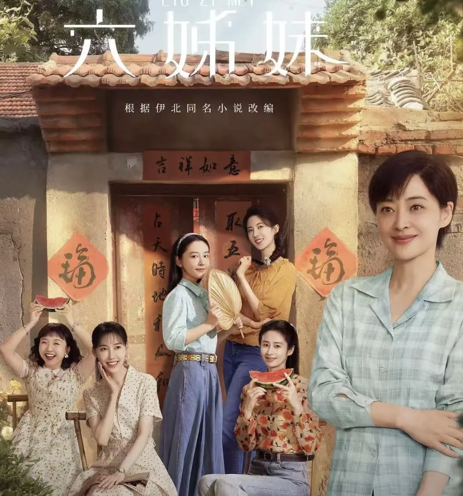 〈六姊妹〉〈国色芳华〉创作经验大揭秘：迎合年轻人喜好的秘诀