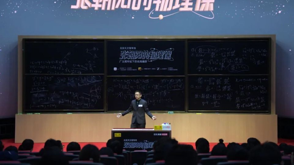 张朝阳北京天文馆开讲广义相对论 为4.20搜狐视频播主大会点燃科学前奏