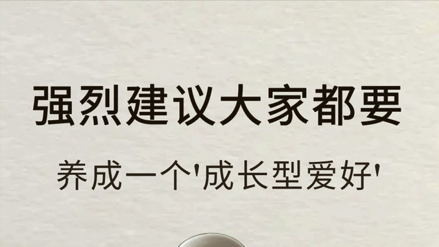 Deepseek分析：有助于个人成长的爱好推荐