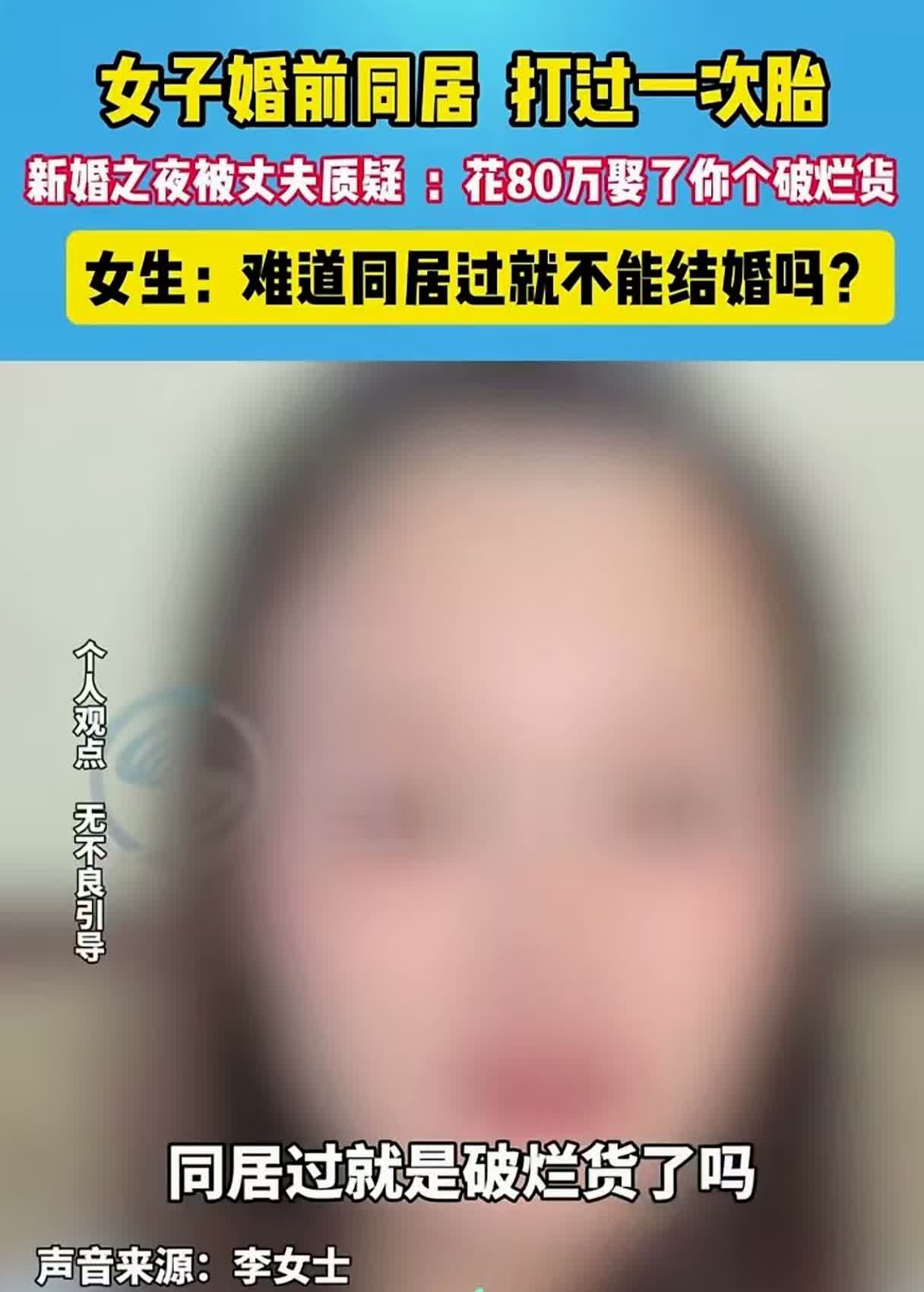 80万彩礼娶了一个破烂货。
一名女子婚前与前男友同居三年，期间还打过一次胎。结