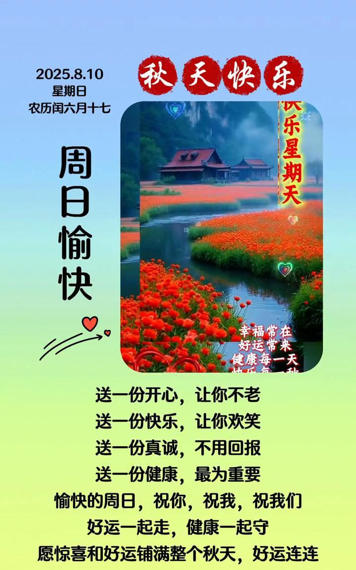 秋天快乐。
2025.8.10，星期日，农历闰六月十七。周日愉快，送一份开心，让