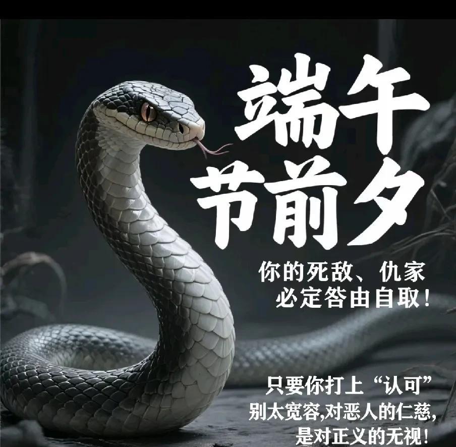 巳蛇注意！端午节前夕，你的死敌、仇家必将自食恶果！天道昭昭，恶行终有报！只需留下