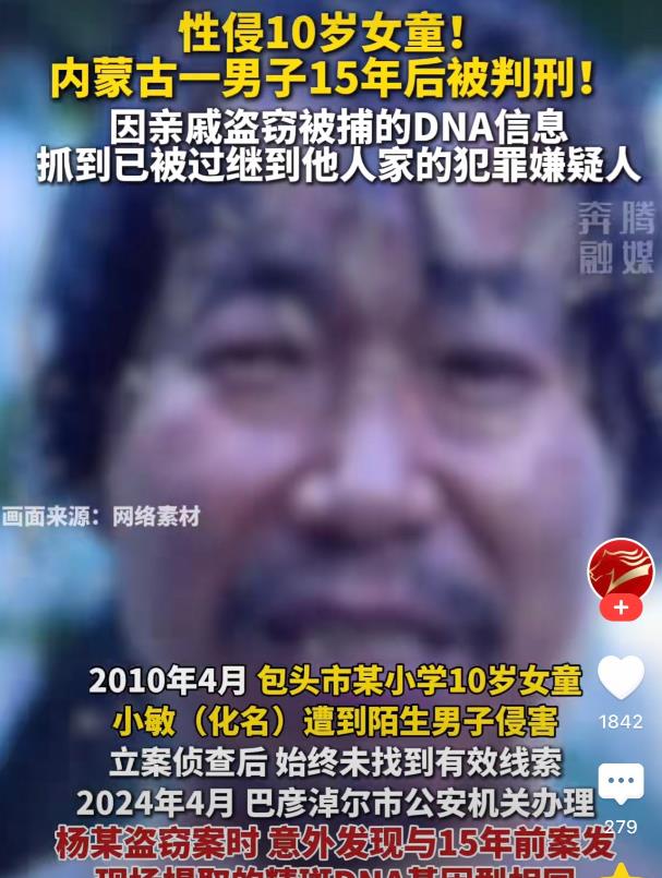 内蒙古包头，一十岁女童被人性侵，可是因为物证较少，案件如石沉大海一般一放就是十年