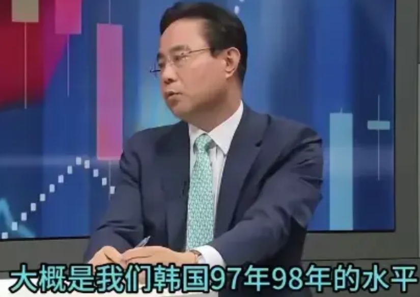 最近有个韩国专家在节目里说，中国现在的生活水平相当于韩国 1997、1998 年